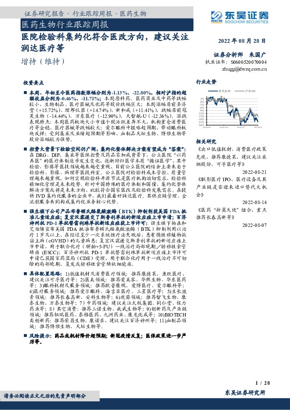 医药生物行业跟踪周报：医院检验科集约化符合医改方向，建议关注润达医疗等