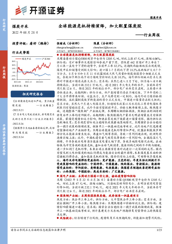 煤炭开采行业周报：全球能源危机持续演绎，加大配置煤炭股