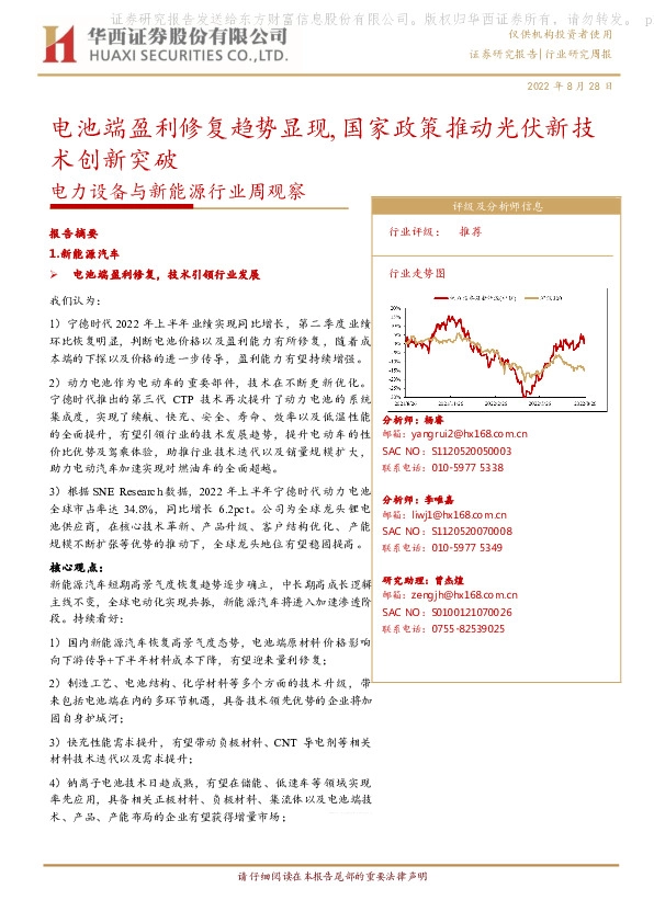 电力设备与新能源行业周观察：电池端盈利修复趋势显现，国家政策推动光伏新技术创新突破