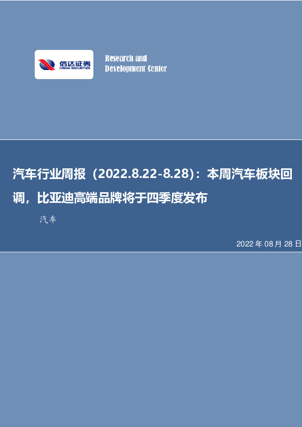 汽车行业周报：本周汽车板块回调，比亚迪高端品牌将于四季度发布