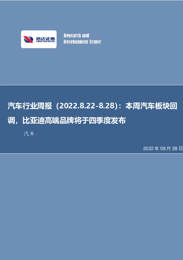 汽车行业周报：本周汽车板块回调，比亚迪高端品牌将于四季度发布