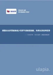 信达家电·热点追踪：德国出台多项措施减少天然气等能源消耗，热泵出货迎来旺季