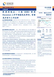 新药周观点：口服SERD新药Elacestrant上市申请获优先审评，有望成为首个上市品种