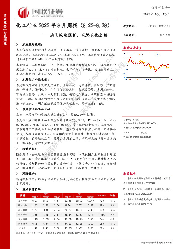 化工行业2022年8月周报：油气板块强势，农肥农化企稳