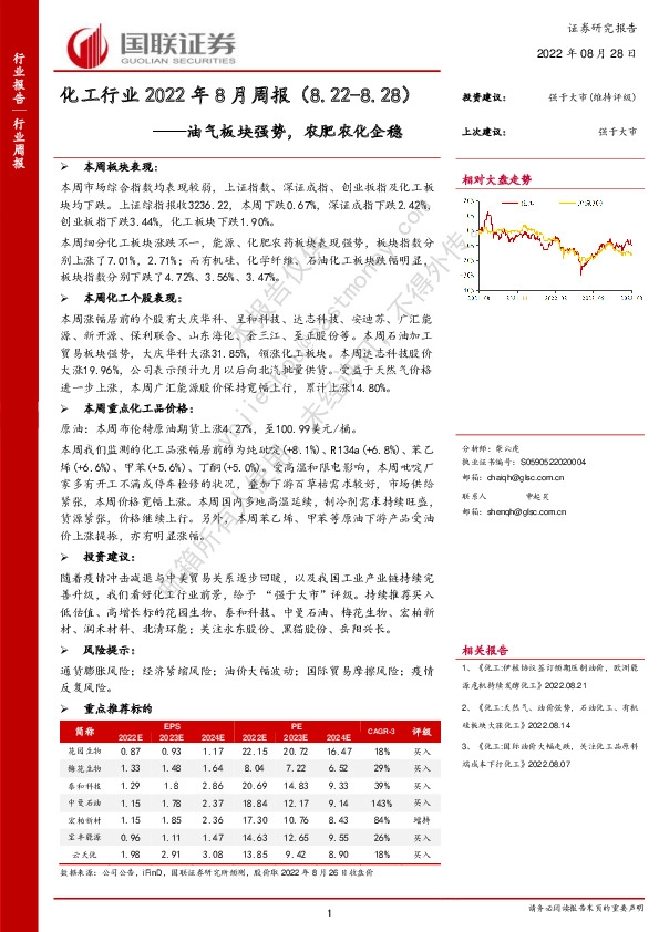 化工行业2022年8月周报：油气板块强势，农肥农化企稳