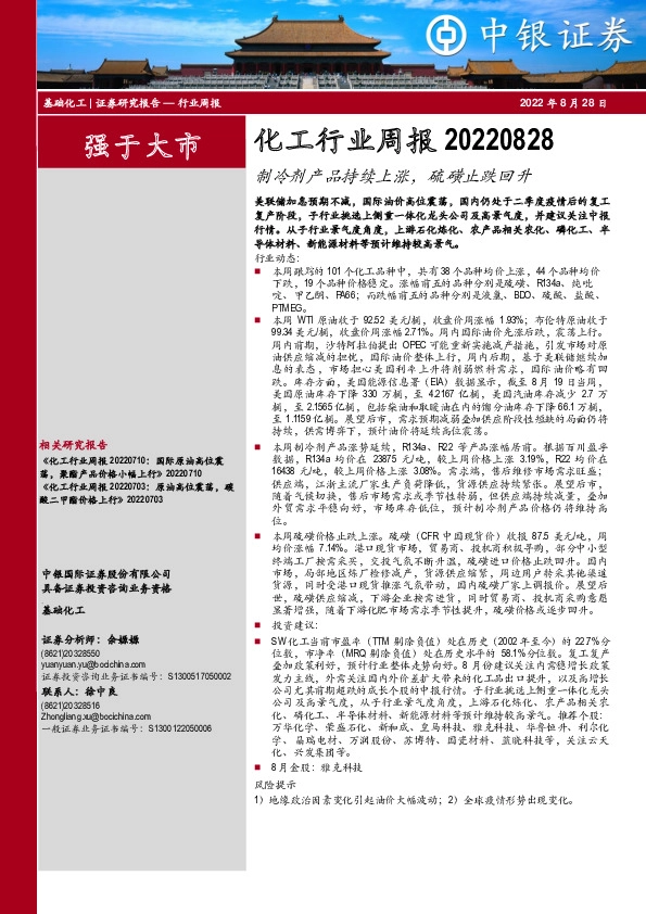 化工行业周报：制冷剂产品持续上涨，硫磺止跌回升