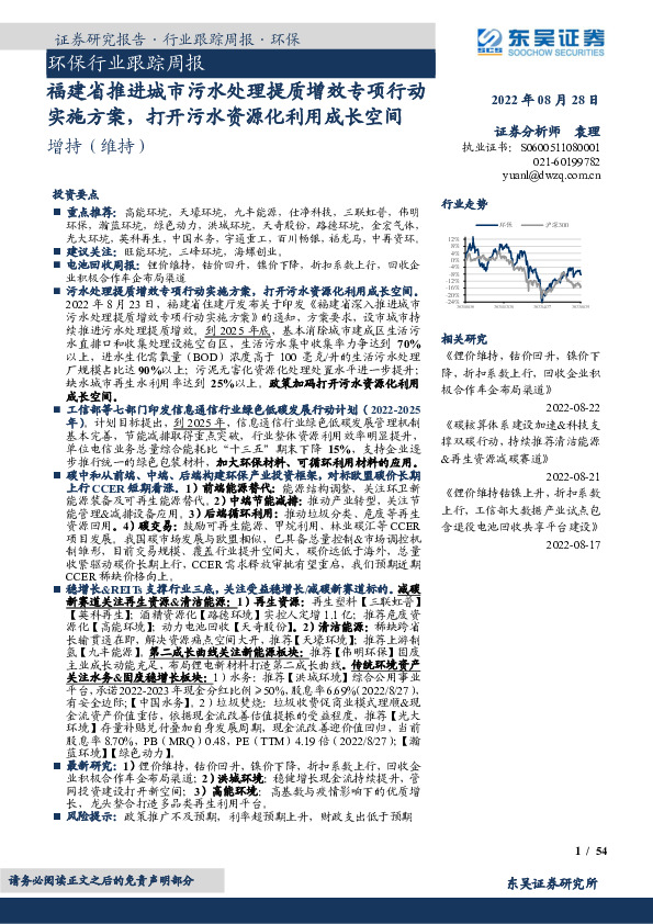 环保行业跟踪周报：福建省推进城市污水处理提质增效专项行动实施方案，打开污水资源化利用成长空间