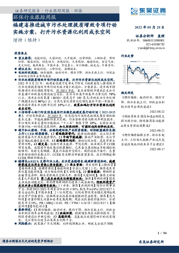 环保行业跟踪周报：福建省推进城市污水处理提质增效专项行动实施方案，打开污水资源化利用成长空间