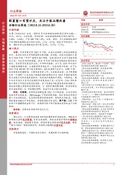 非银行业周报：配置窗口有望开启，关注中报业绩改善