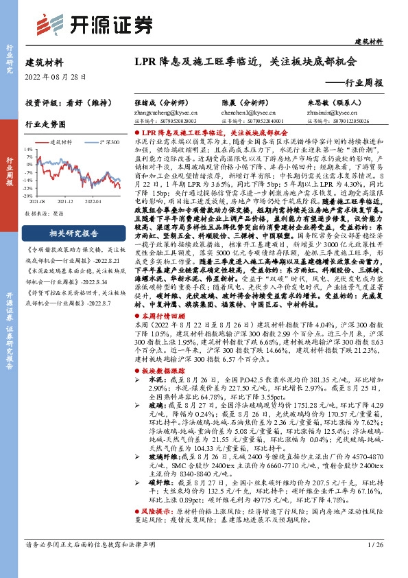 建筑材料行业周报：LPR降息及施工旺季临近，关注板块底部机会