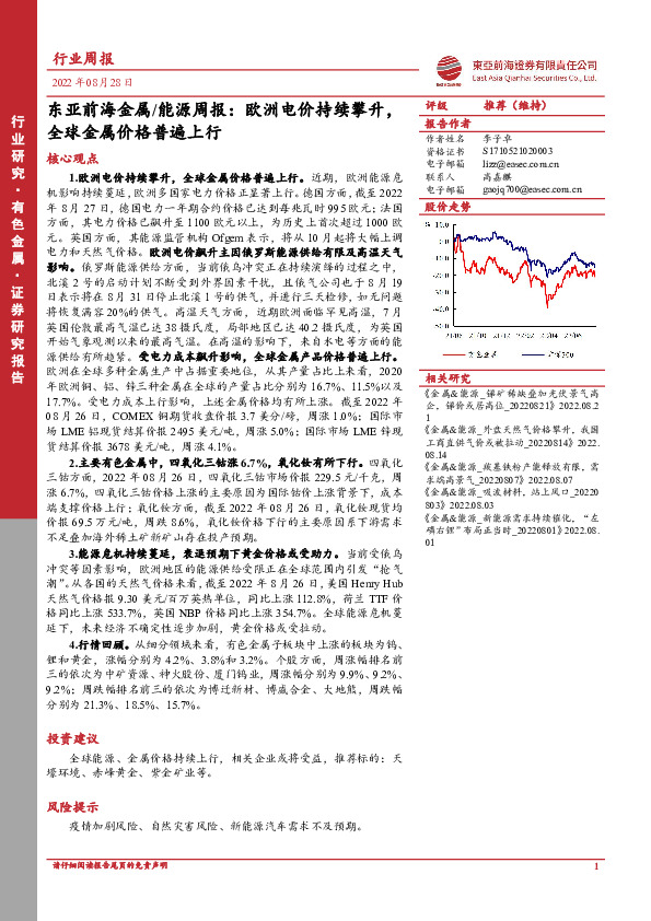 金属/能源周报：欧洲电价持续攀升，全球金属价格普遍上行