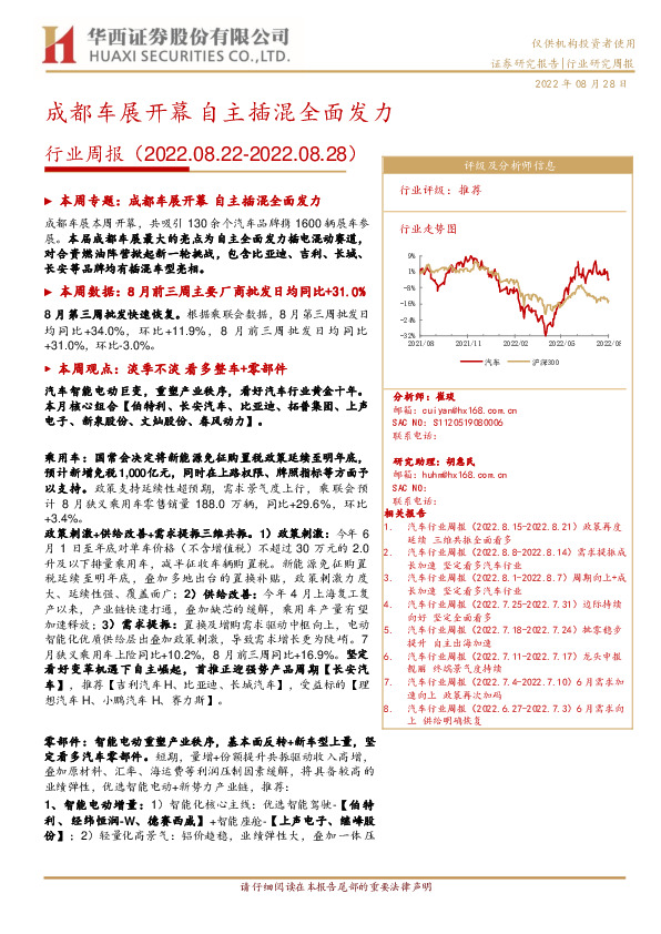 汽车行业周报：成都车展开幕 自主插混全面发力