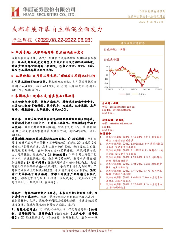 汽车行业周报：成都车展开幕 自主插混全面发力
