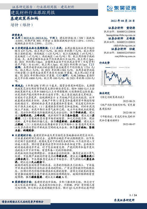 建筑材料行业跟踪周报：基建政策再加码