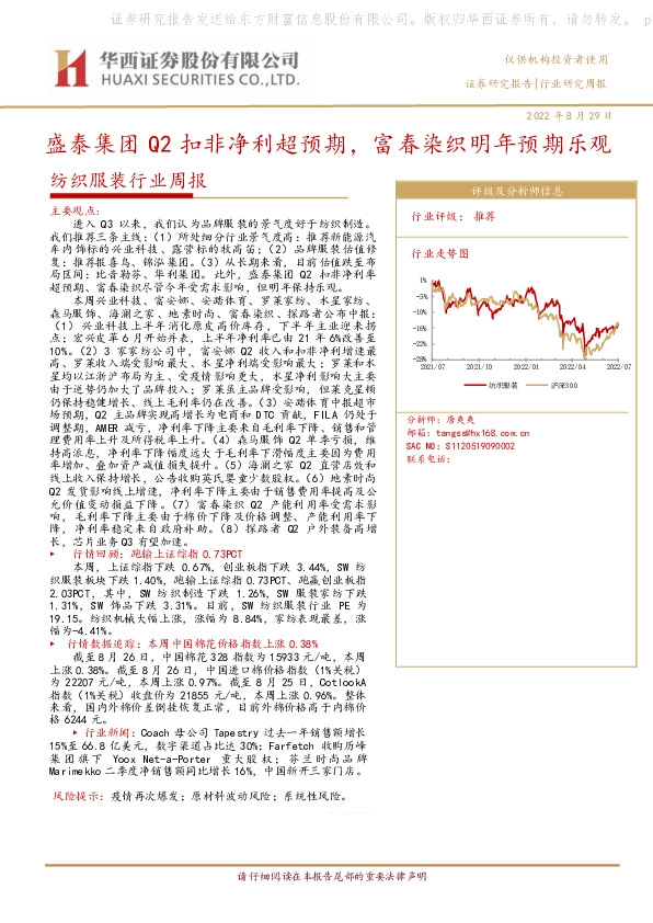 纺织服装行业周报：盛泰集团Q2扣非净利超预期，富春染织明年预期乐观