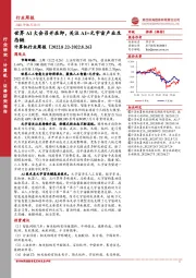 计算机行业周报:世界AI大会召开在即,关注AI+元宇宙产业生态链