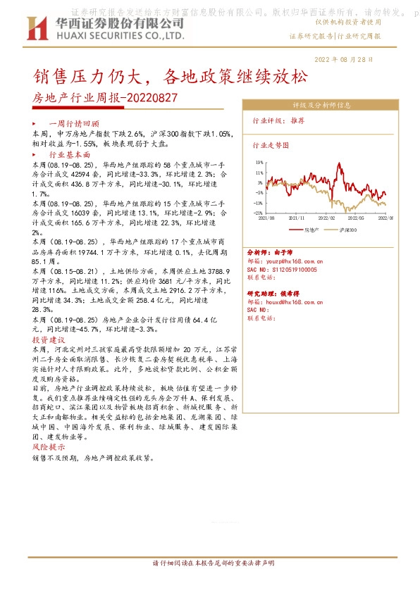 房地产行业周报：销售压力仍大，各地政策继续放松