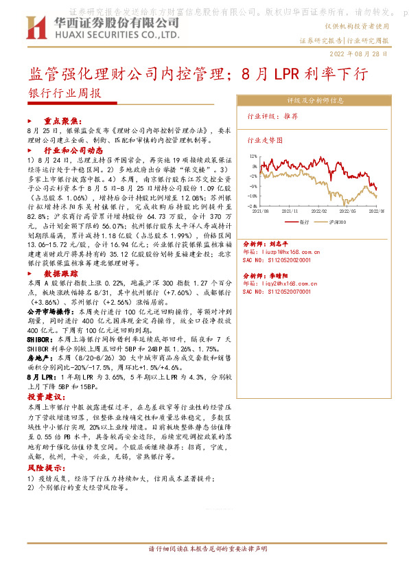 银行行业周报：监管强化理财公司内控管理；8月LPR利率下行