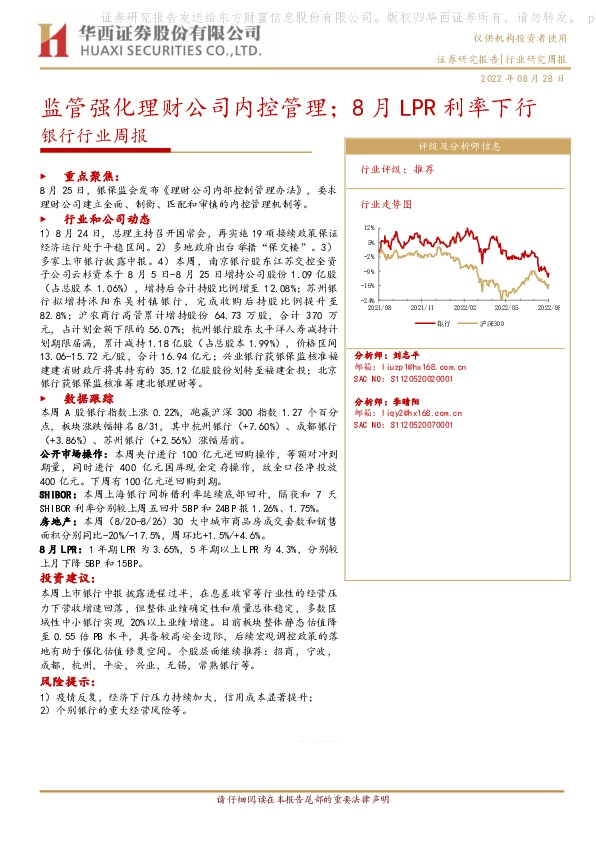 银行行业周报：监管强化理财公司内控管理；8月LPR利率下行