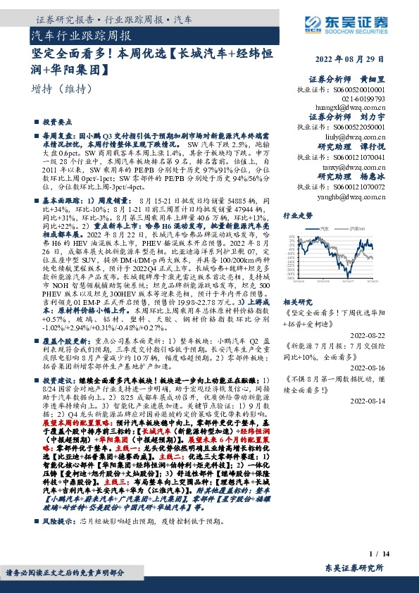 汽车行业跟踪周报：坚定全面看多！本周优选【长城汽车+经纬润+华阳集团】