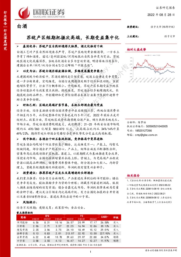 白酒：苏皖产区短期把握次高端，长期受益集中化