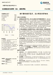 社会服务业行业研究：海外餐饮稳步复苏，龙头彰显经营韧性