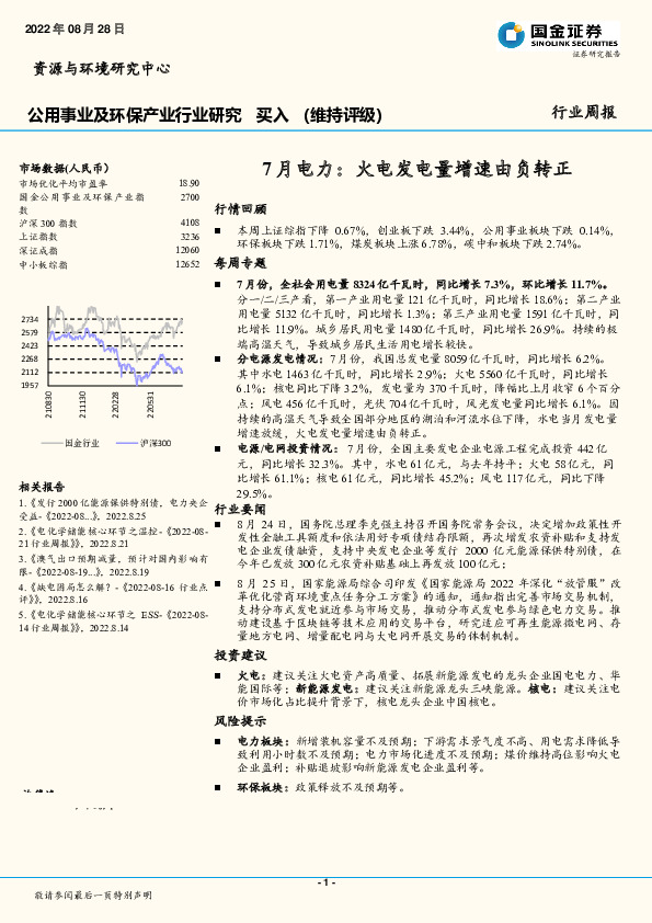 公用事业及环保产业行业研究：7月电力：火电发电量增速由负转正