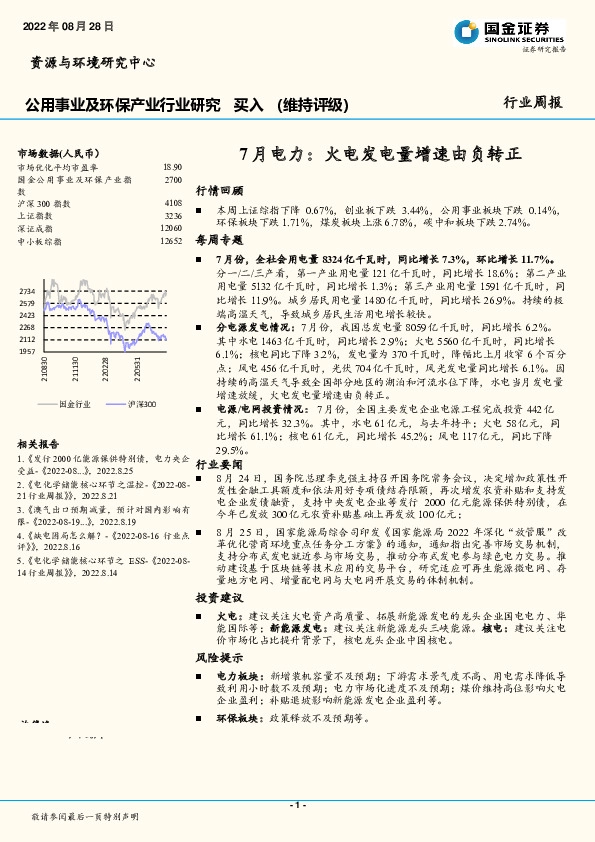 公用事业及环保产业行业研究：7月电力：火电发电量增速由负转正
