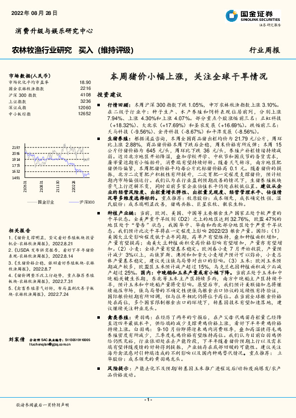 农林牧渔行业周报：本周猪价小幅上涨，关注全球干旱情况