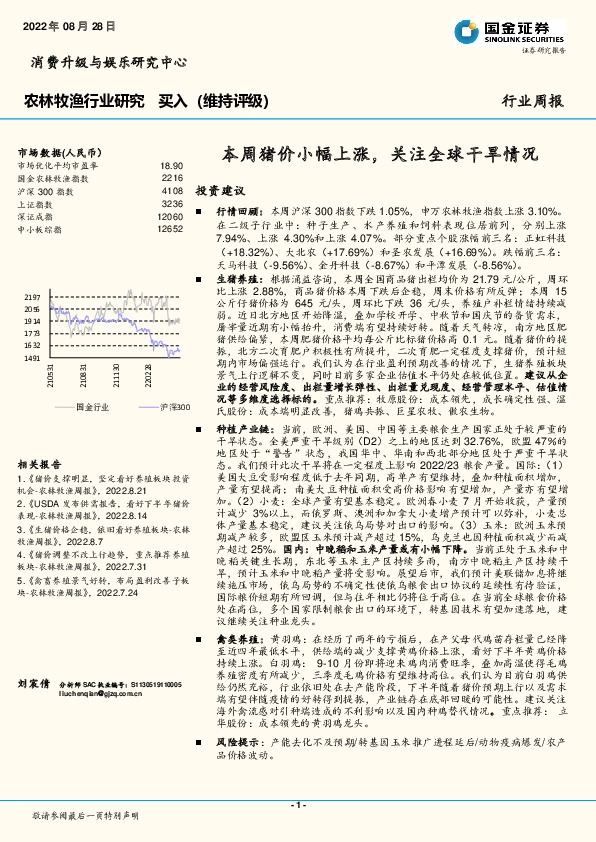 农林牧渔行业周报：本周猪价小幅上涨，关注全球干旱情况