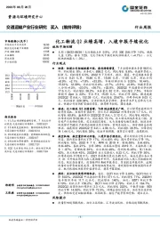 交通运输产业行业研究：化工物流Q2业绩高增，入境申报手续优化