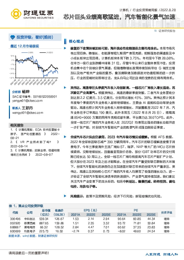 计算机行业投资策略周报：芯片巨头业绩高歌猛进，汽车智能化景气加速