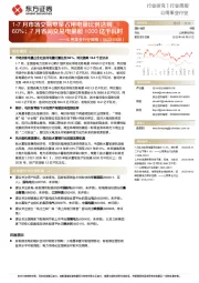 公用事业行业周报:1-7月市场交易电量占用电量比例达到60%;7月省间交易电量超1000亿千瓦时