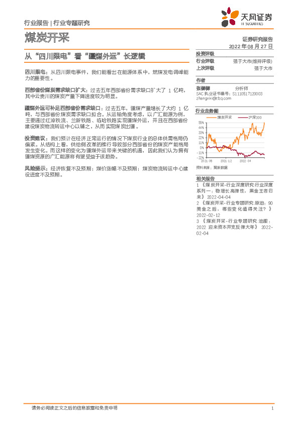 煤炭开采：从“四川限电”看“疆煤外运”长逻辑