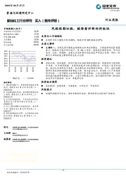 基础化工行业研究：风格短期切换，继续看好新材料板块