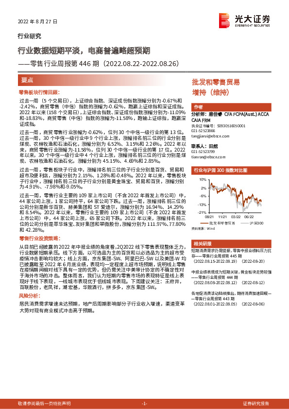 零售行业周报第446期：行业数据短期平淡，电商普遍略超预期