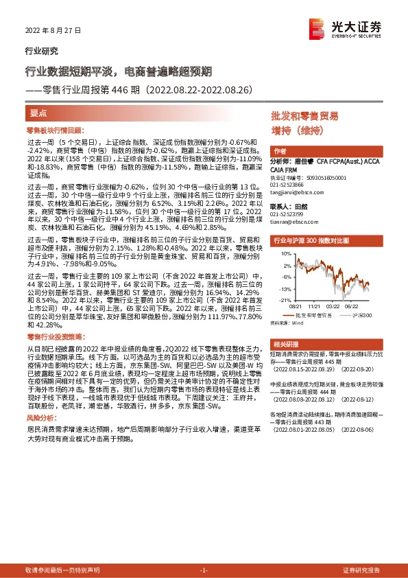 零售行业周报第446期：行业数据短期平淡，电商普遍略超预期