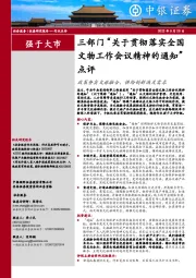 社会服务：三部门“关于贯彻落实全国文物工作会议精神的通知”点评-政策夯实文旅融合，供给创新满足需求