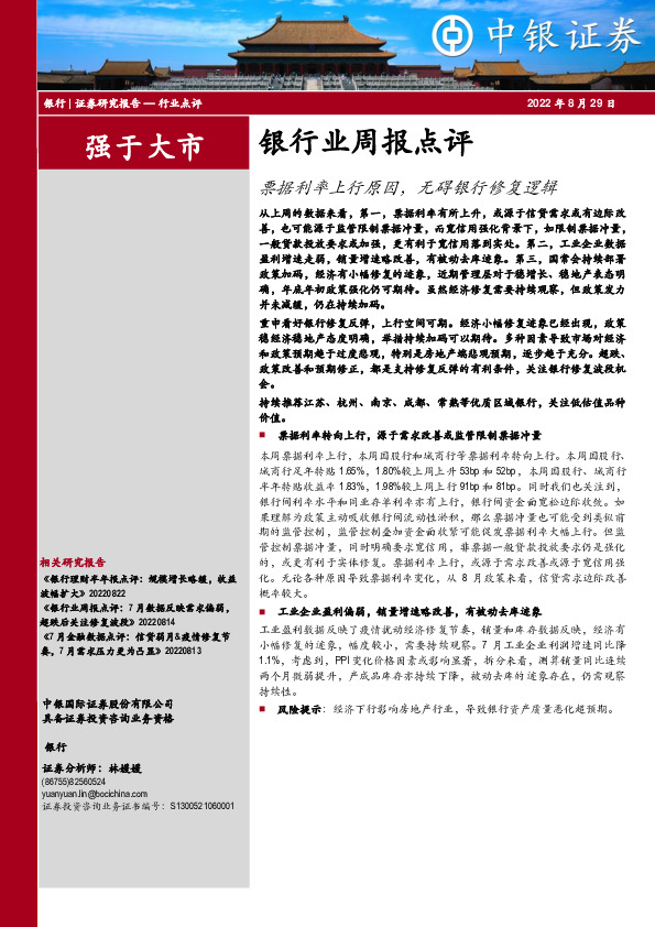 银行业周报点评：票据利率上行原因，无碍银行修复逻辑