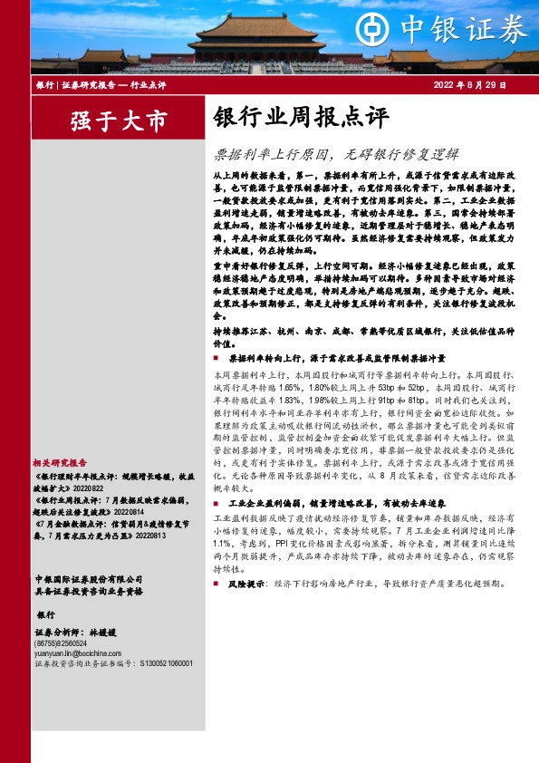 银行业周报点评：票据利率上行原因，无碍银行修复逻辑