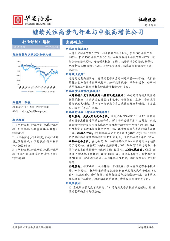机械设备行业周报：继续关注高景气行业与中报高增长公司