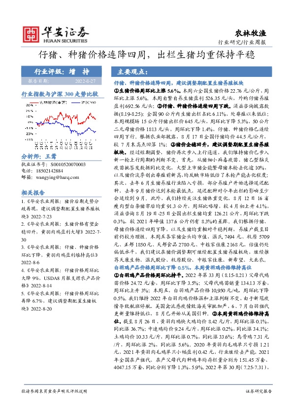 农林牧渔行业周报：仔猪、种猪价格连降四周，出栏生猪均重保持平稳
