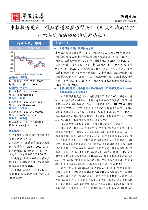 医药生物行业周报：中报接近尾声，慢病赛道双星值得关注（肝炎领域的特宝生物和艾滋病领域的艾迪药业）