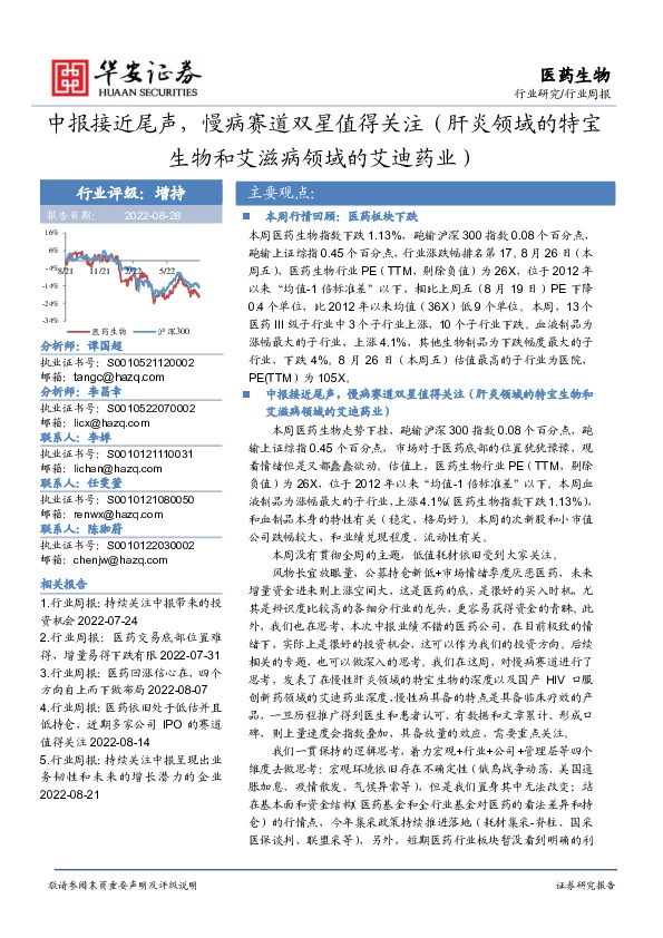 医药生物行业周报：中报接近尾声，慢病赛道双星值得关注（肝炎领域的特宝生物和艾滋病领域的艾迪药业）