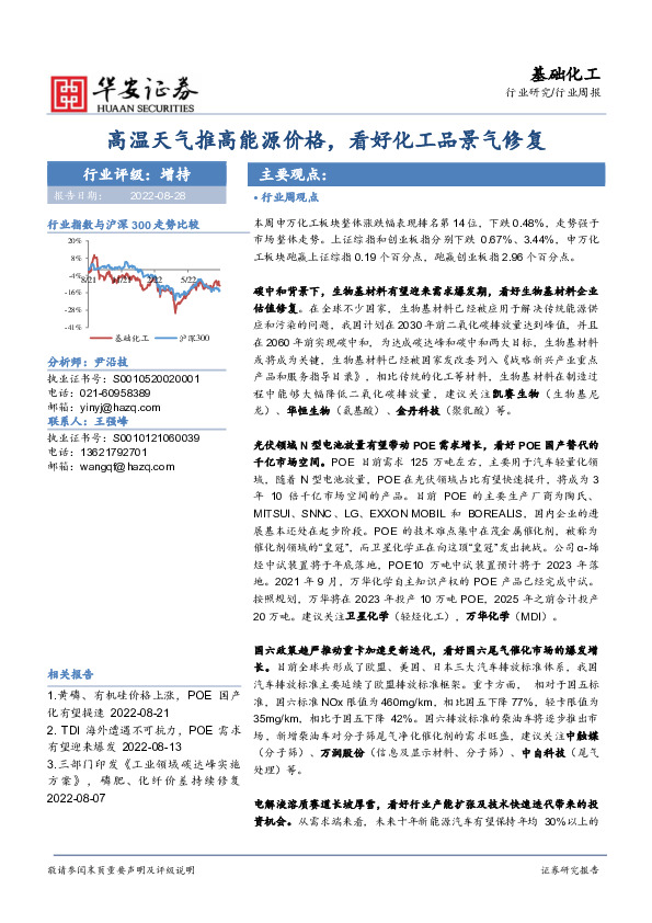 基础化工行业周报：高温天气推高能源价格，看好化工品景气修复