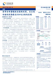 建筑行业动态分析：国常会部署稳经济接续政策，关注低估值优质基建龙头和电力板块表现