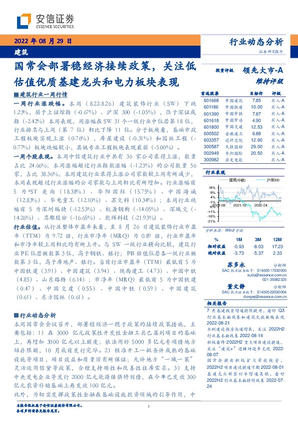 建筑行业动态分析：国常会部署稳经济接续政策，关注低估值优质基建龙头和电力板块表现