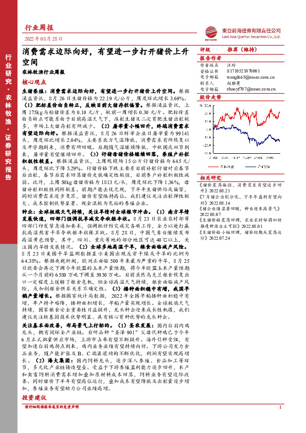 农林牧渔行业周报：消费需求边际向好，有望进一步打开猪价上升空间