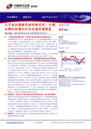 通信行业周报：元宇宙拓展数字经济新空间，中期业绩向好催化行业估值有望修复