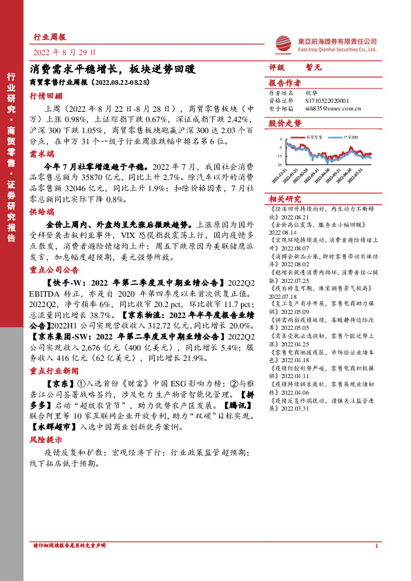 商贸零售行业周报：消费需求平稳增长，板块逆势回暖